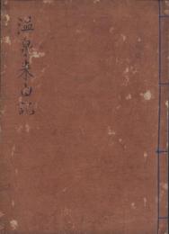 温泉来由記　-伊勢国壹志郡榊原温泉来由-（三重県）