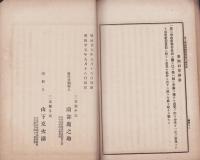 告三重県第四撰挙区民諸君　-衆議院議員伊藤謙吉氏賄賂事件ニ付質問応答ノ顛末録-　明治25年