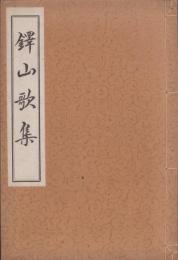 鐸山歌集（三重県）
