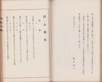 鐸山歌集（三重県）
