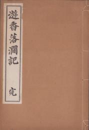遊香落澗記　完（三重県）