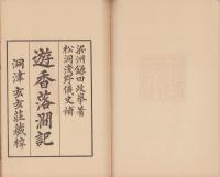 遊香落澗記　完（三重県）