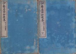 伊勢名所和歌集　全2冊（上下・三重県）