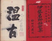 伊勢名所和歌集　全2冊（上下・三重県）
