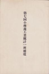 第7回小樽商工業統計一班補遺（北海道）