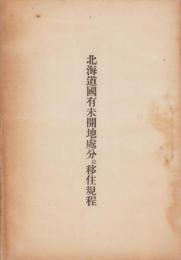 北海道国有未開地処分並移住規程