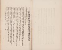 北海道国有未開地処分並移住規程