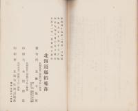 北海道国有未開地処分並移住規程