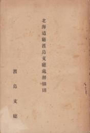 北海道庁渡島支庁処務細則
