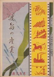 渡島の産業（北海道）