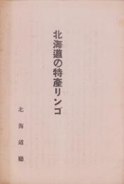 北海道の特産リンゴ