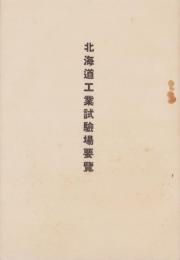 北海道工業試験場要覧