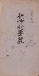 標津村要覧　-昭和8年版-(北海道)