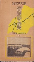 岩見沢商工便覧　-昭和3年版　御大典記念-（北海道）