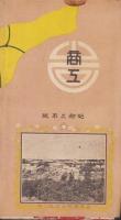 岩見沢商工便覧　-昭和3年版　御大典記念-（北海道）