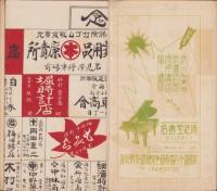 岩見沢商工便覧　-昭和3年版　御大典記念-（北海道）