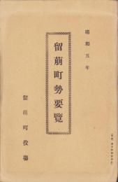 留萠町勢要覧　-昭和5年-(北海道)