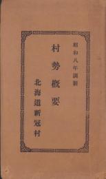 北海道新冠村　村勢概要　-昭和8年調製-