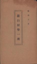 羅臼村勢一班　-昭和7年-(北海道)