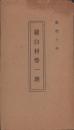 羅臼村勢一班　-昭和7年-(北海道)