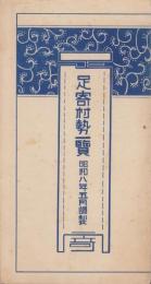 足寄村勢一覧　-昭和8年5月調製-(北海道)