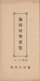 亀田村勢要覧　-昭和11年-（北海道）