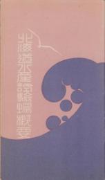 北海道水産試験場概要