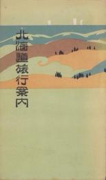 北海道旅行案内　-大正11年刊-