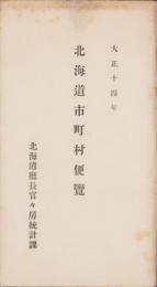 北海道市町村便覧　-大正14年-