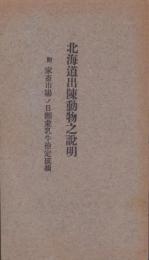 北海道出陳動物之説明　-附・家畜市場ノ日割並乳牛検定成績-