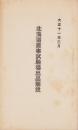 北海道農事試験場出品解説　-大正11年3月-