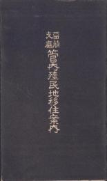 留萌支庁管内殖民地移住案内（北海道）