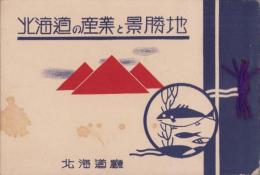 (写真集）北海道の産業と景勝地