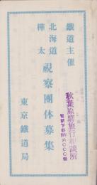 （旅行案内）鉄道主催　北海道・樺太視察団体募集　-昭和9年7月-