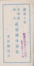 （旅行案内）鉄道主催　北海道・樺太視察団体募集　-昭和9年7月-
