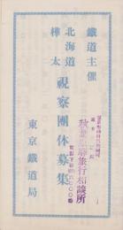 （旅行案内）鉄道主催　北海道・樺太視察団体募集　-昭和9年7月-