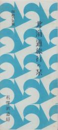 （旅行案内）北海道旅行の栞　-昭和9年版-