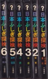 日本ふしぎ探検　全6冊