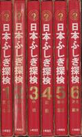 日本ふしぎ探検　全6冊