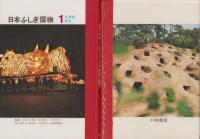 日本ふしぎ探検　全6冊