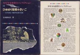 ひめゆり部隊のさいご　-太平洋戦・沖縄学徒隊の悲劇-　少年少女世界のノンフィクション（18）