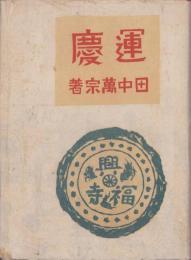運慶