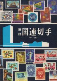 解説　国連切手　-1951～1967-