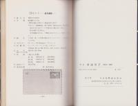解説　国連切手　-1951～1967-