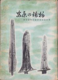 東京の鋳物　-東京鋳物会館落成記念出版-