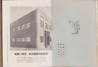 東京の鋳物　-東京鋳物会館落成記念出版-