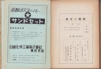 東京の鋳物　-東京鋳物会館落成記念出版-