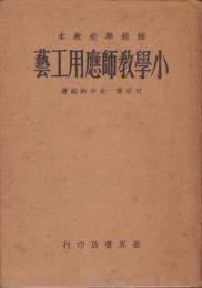 （中文）小学教師応用工芸　-師範学校教本-(中国）
