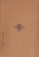 （中文）小学教師応用工芸　-師範学校教本-(中国）