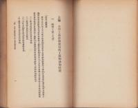 （中文）小学教師応用工芸　-師範学校教本-(中国）